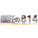 瘋狂の８１４ ( Crazy on 814)