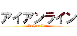 アイアンライン (An Iron Line)