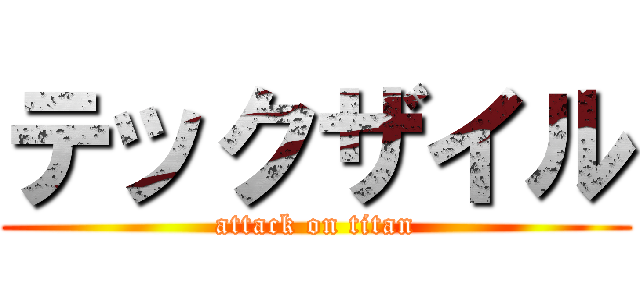 テックザイル (attack on titan)