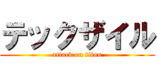 テックザイル (attack on titan)