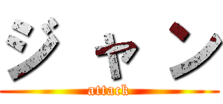 ジ ャ ン (attack)