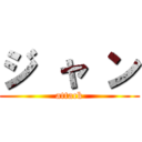 ジ ャ ン (attack)