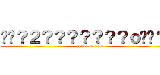 ��？２？？？？？？？ｏ�騦？�� (attack on titan)