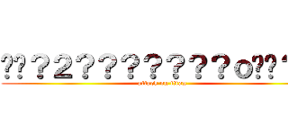 ��？２？？？？？？？ｏ�騦？�� (attack on titan)