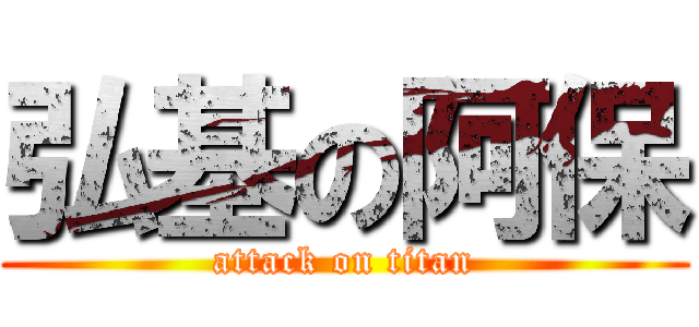 弘基の阿保 (attack on titan)