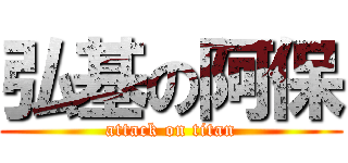 弘基の阿保 (attack on titan)