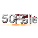 ５０円引き (onigiri-sale)