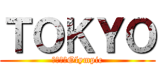 ＴＯＫＹＯ (２０２０Olympic)