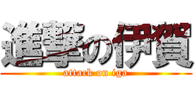 進撃の伊賀 (attack on iga)