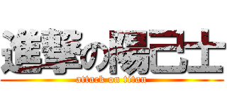 進撃の陽己士 (attack on titan)