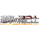 進撃の陽己士 (attack on titan)