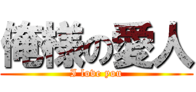 俺様の愛人 (I love you)