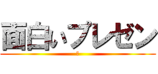 面白いプレゼン (笑)