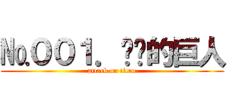 №００１．进击的巨人 (attack on titan)