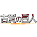 古賀の巨人 (attack on titan)