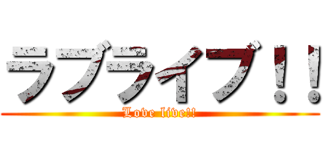 ラブライブ！！ (Love live!!)