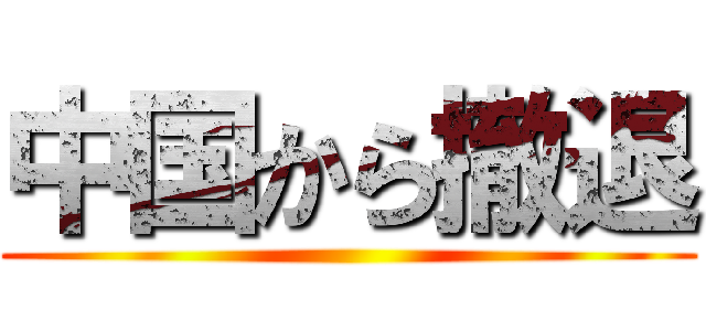 中国から撤退 ()