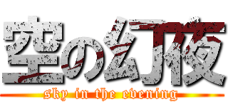 空の幻夜 (sky in the evening)