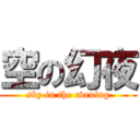 空の幻夜 (sky in the evening)