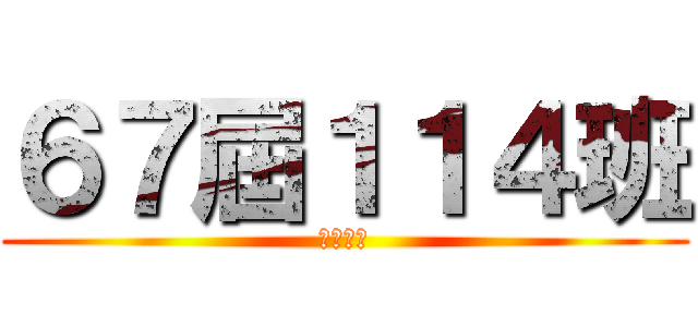 ６７屆１１４班 (建國中學)