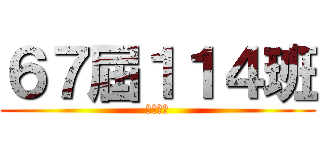 ６７屆１１４班 (建國中學)