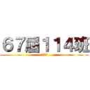 ６７屆１１４班 (建國中學)