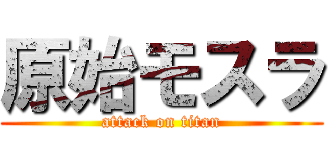 原始モスラ (attack on titan)