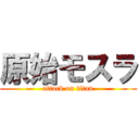 原始モスラ (attack on titan)