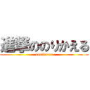 進撃ののりかえる (norikaeru)