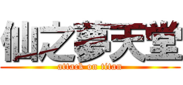 仙之夢天堂 (attack on titan)
