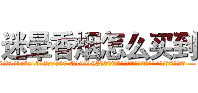 迷晕香烟怎么买到 (迷晕香烟怎么买到【电.话156x1318x7580-Q1991936399鑫宏药业】我们做的是长期生意,靠的是老客户长期支持
参考消息网2月20日报道 韩媒称，“剩女多、离婚率高的城市，房价一定会上涨。”这是中国经济学家金岩石2016年12月参加在上海举行的房地产相关论坛时说的话。
)