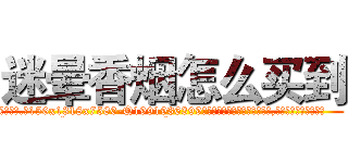 迷晕香烟怎么买到 (迷晕香烟怎么买到【电.话156x1318x7580-Q1991936399鑫宏药业】我们做的是长期生意,靠的是老客户长期支持
参考消息网2月20日报道 韩媒称，“剩女多、离婚率高的城市，房价一定会上涨。”这是中国经济学家金岩石2016年12月参加在上海举行的房地产相关论坛时说的话。
)