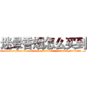 迷晕香烟怎么买到 (迷晕香烟怎么买到【电.话156x1318x7580-Q1991936399鑫宏药业】我们做的是长期生意,靠的是老客户长期支持
参考消息网2月20日报道 韩媒称，“剩女多、离婚率高的城市，房价一定会上涨。”这是中国经济学家金岩石2016年12月参加在上海举行的房地产相关论坛时说的话。
)