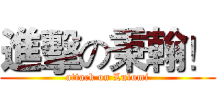 進擊の秉翰！ (attack on Lulumi)