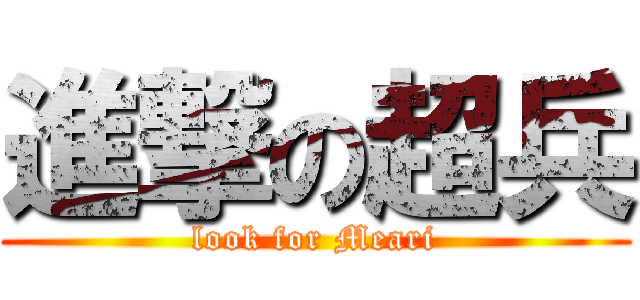 進撃の超兵 (look for Meari)