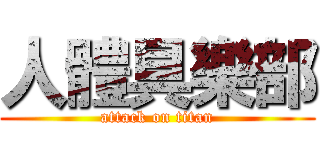 人體具樂部 (attack on titan)