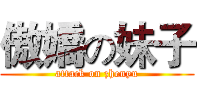 傲嬌の妹子 (attack on zhenyu)