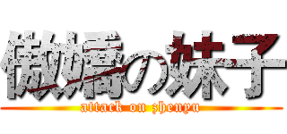 傲嬌の妹子 (attack on zhenyu)