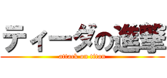 ティーダの進撃 (attack on titan)