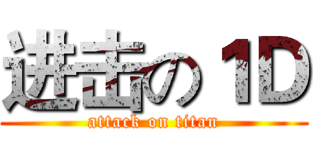 进击の１Ｄ (attack on titan)