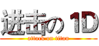 进击の１Ｄ (attack on titan)