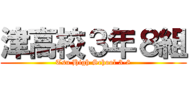 津高校３年８組 (Tsu High School 3-8)