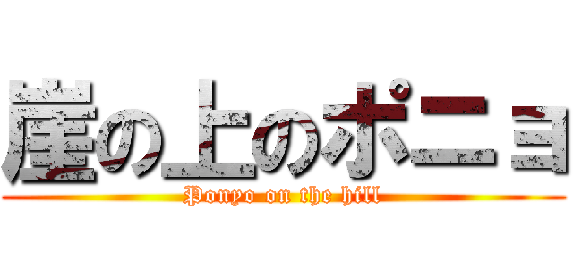 崖の上のポニョ (Ponyo on the hill)