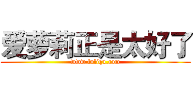 爱萝莉正是太好了 (www.fuliqu.com)