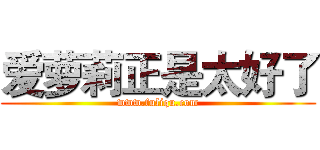 爱萝莉正是太好了 (www.fuliqu.com)