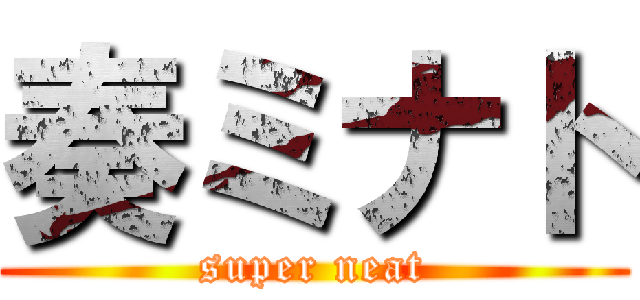 奏ミナト (super neat)