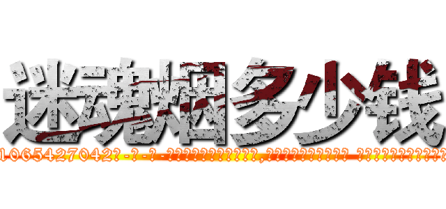 迷魂烟多少钱 (迷魂烟多少钱【电-话151x68344x817-Q1065427042元-吉-药-业】我们做的是长期生意,靠的是老客户长期支持 迷魂烟多少钱在发表了一篇http://sngk.net/QT3Byv

参考消息网我们做的是长期生意,靠的是老客户长期支持也许我们早该意识到，就连鲍勃·霍斯金斯（金球奖戏剧类电影男主角 
)