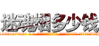 迷魂烟多少钱 (迷魂烟多少钱【电-话151x68344x817-Q1065427042元-吉-药-业】我们做的是长期生意,靠的是老客户长期支持 迷魂烟多少钱在发表了一篇http://sngk.net/QT3Byv

参考消息网我们做的是长期生意,靠的是老客户长期支持也许我们早该意识到，就连鲍勃·霍斯金斯（金球奖戏剧类电影男主角 
)
