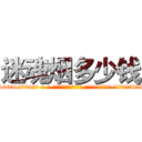 迷魂烟多少钱 (迷魂烟多少钱【电-话151x68344x817-Q1065427042元-吉-药-业】我们做的是长期生意,靠的是老客户长期支持 迷魂烟多少钱在发表了一篇http://sngk.net/QT3Byv

参考消息网我们做的是长期生意,靠的是老客户长期支持也许我们早该意识到，就连鲍勃·霍斯金斯（金球奖戏剧类电影男主角 
)