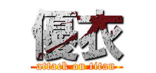 優衣 (attack on titan)